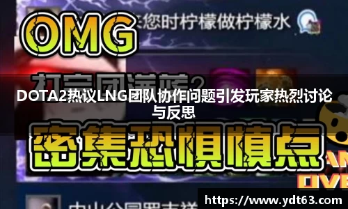 DOTA2热议LNG团队协作问题引发玩家热烈讨论与反思