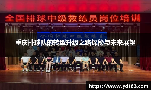 重庆排球队的转型升级之路探秘与未来展望