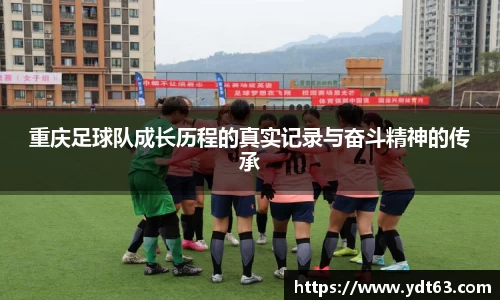 重庆足球队成长历程的真实记录与奋斗精神的传承