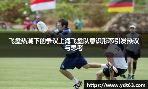 飞盘热潮下的争议上海飞盘队意识形态引发热议与思考