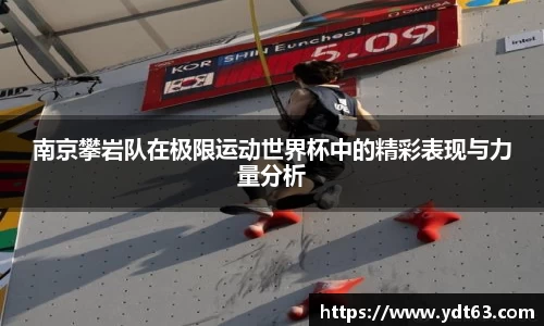 南京攀岩队在极限运动世界杯中的精彩表现与力量分析