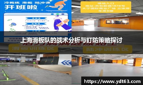 上海滑板队的战术分析与盯防策略探讨