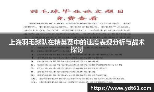 上海羽毛球队在精英赛中的速度表现分析与战术探讨