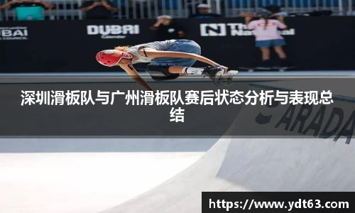 深圳滑板队与广州滑板队赛后状态分析与表现总结