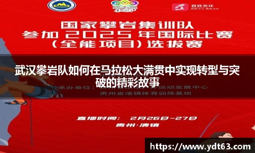 武汉攀岩队如何在马拉松大满贯中实现转型与突破的精彩故事