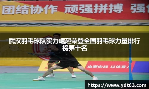 武汉羽毛球队实力崛起荣登全国羽毛球力量排行榜第十名
