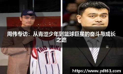 周伟专访：从青涩少年到篮球巨星的奋斗与成长之路