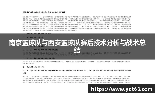 南京篮球队与西安篮球队赛后技术分析与战术总结