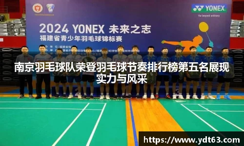 南京羽毛球队荣登羽毛球节奏排行榜第五名展现实力与风采