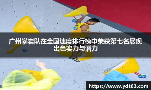 广州攀岩队在全国速度排行榜中荣获第七名展现出色实力与潜力