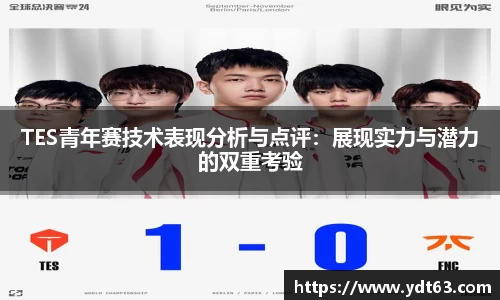 TES青年赛技术表现分析与点评：展现实力与潜力的双重考验