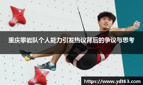 重庆攀岩队个人能力引发热议背后的争议与思考