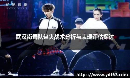 武汉街舞队包夹战术分析与表现评估探讨