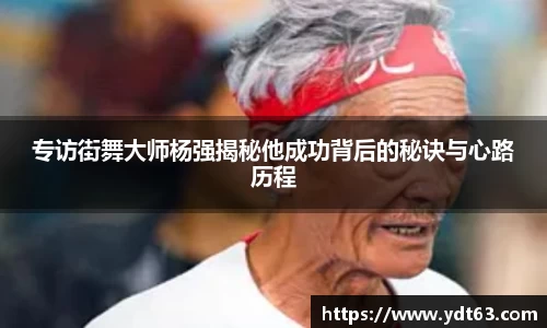 专访街舞大师杨强揭秘他成功背后的秘诀与心路历程