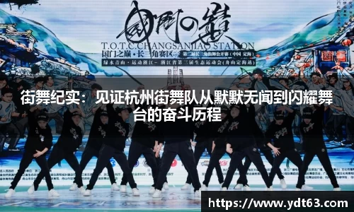 街舞纪实：见证杭州街舞队从默默无闻到闪耀舞台的奋斗历程