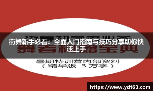 街舞新手必看：全面入门指南与技巧分享助你快速上手
