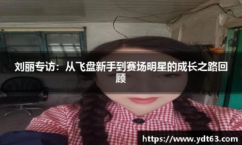 刘丽专访：从飞盘新手到赛场明星的成长之路回顾