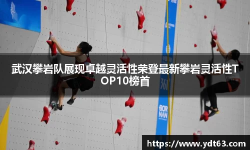 武汉攀岩队展现卓越灵活性荣登最新攀岩灵活性TOP10榜首