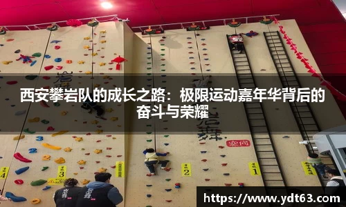 西安攀岩队的成长之路：极限运动嘉年华背后的奋斗与荣耀