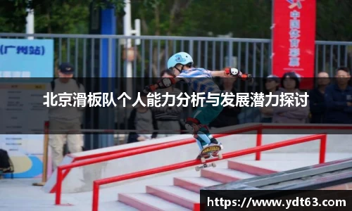 北京滑板队个人能力分析与发展潜力探讨