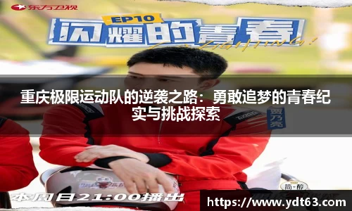 重庆极限运动队的逆袭之路：勇敢追梦的青春纪实与挑战探索