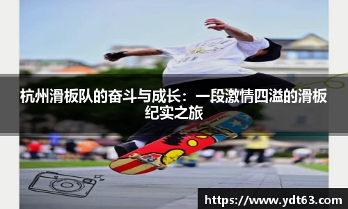 杭州滑板队的奋斗与成长：一段激情四溢的滑板纪实之旅