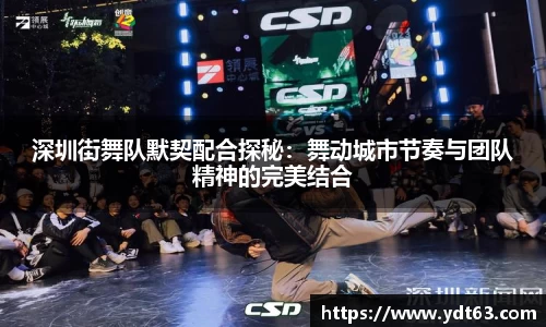 深圳街舞队默契配合探秘：舞动城市节奏与团队精神的完美结合