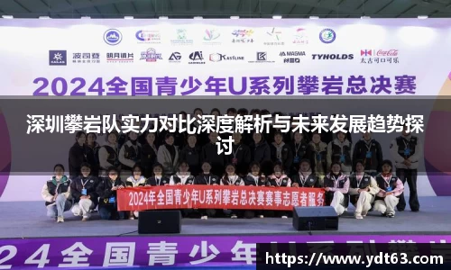 深圳攀岩队实力对比深度解析与未来发展趋势探讨