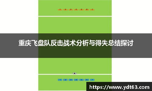 重庆飞盘队反击战术分析与得失总结探讨