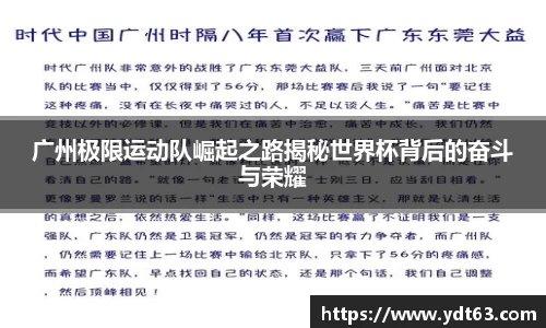 广州极限运动队崛起之路揭秘世界杯背后的奋斗与荣耀