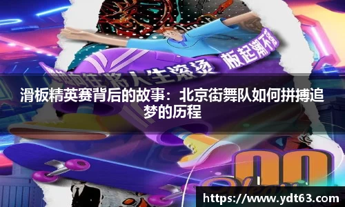 滑板精英赛背后的故事：北京街舞队如何拼搏追梦的历程