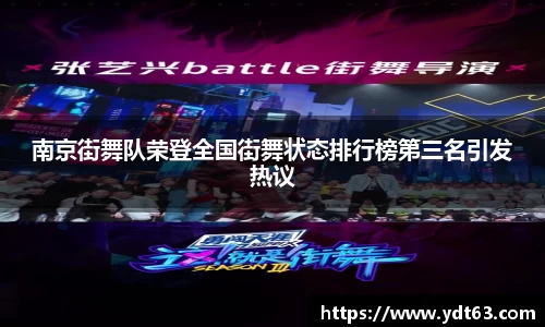 南京街舞队荣登全国街舞状态排行榜第三名引发热议