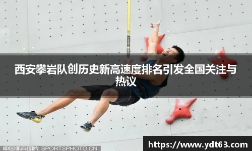 西安攀岩队创历史新高速度排名引发全国关注与热议
