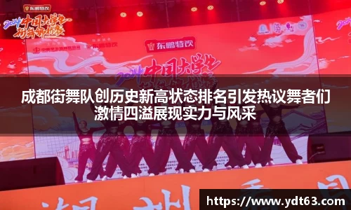 成都街舞队创历史新高状态排名引发热议舞者们激情四溢展现实力与风采