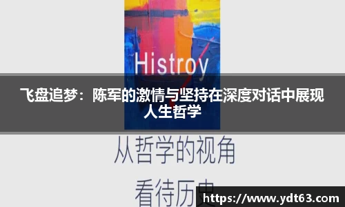 飞盘追梦：陈军的激情与坚持在深度对话中展现人生哲学