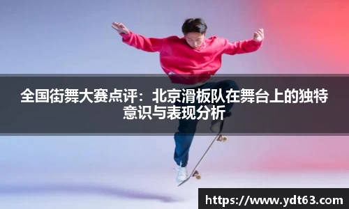 全国街舞大赛点评：北京滑板队在舞台上的独特意识与表现分析