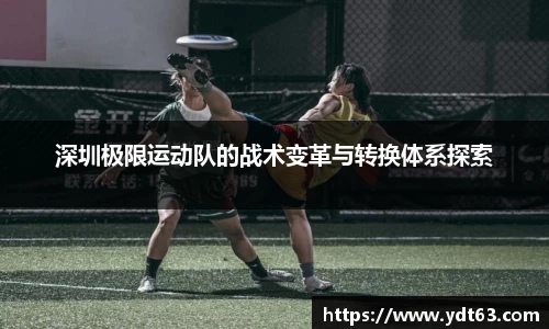 深圳极限运动队的战术变革与转换体系探索