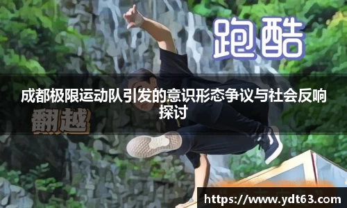 成都极限运动队引发的意识形态争议与社会反响探讨