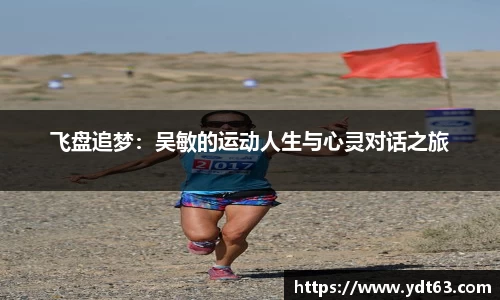 飞盘追梦：吴敏的运动人生与心灵对话之旅