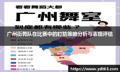 广州街舞队在比赛中的盯防策略分析与表现评估