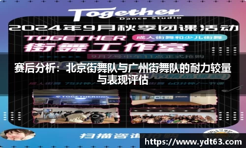 赛后分析：北京街舞队与广州街舞队的耐力较量与表现评估