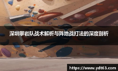 深圳攀岩队战术解析与阵地战打法的深度剖析