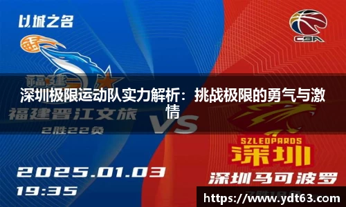 深圳极限运动队实力解析：挑战极限的勇气与激情
