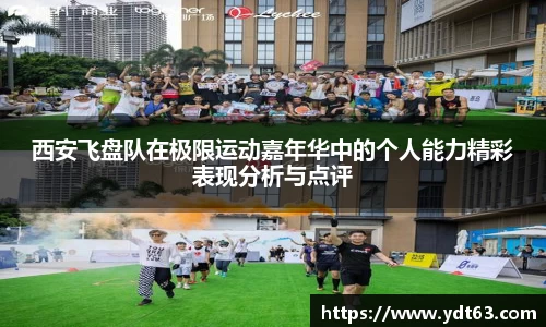 西安飞盘队在极限运动嘉年华中的个人能力精彩表现分析与点评