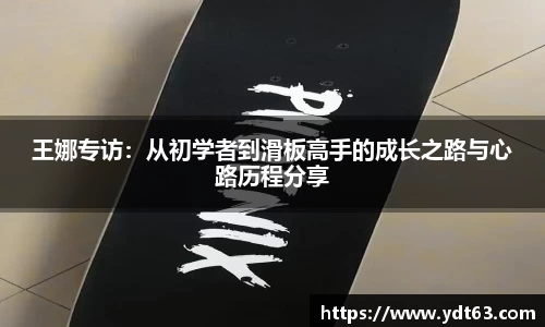 王娜专访：从初学者到滑板高手的成长之路与心路历程分享