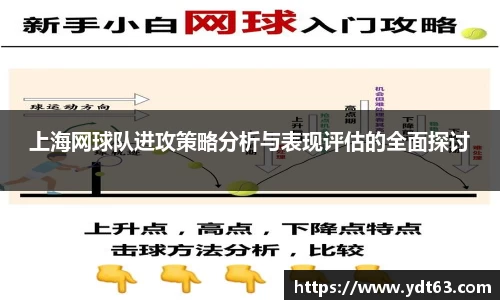 上海网球队进攻策略分析与表现评估的全面探讨