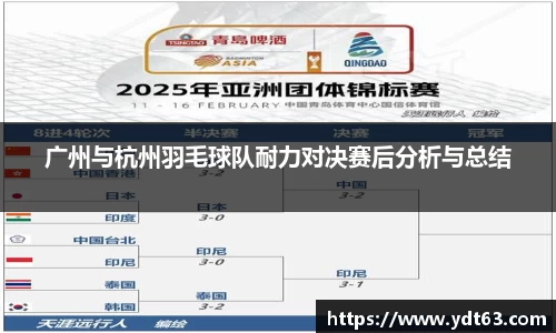 广州与杭州羽毛球队耐力对决赛后分析与总结