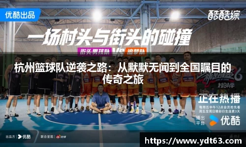 杭州篮球队逆袭之路：从默默无闻到全国瞩目的传奇之旅
