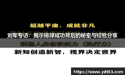 刘军专访：揭示排球成功背后的秘密与经验分享