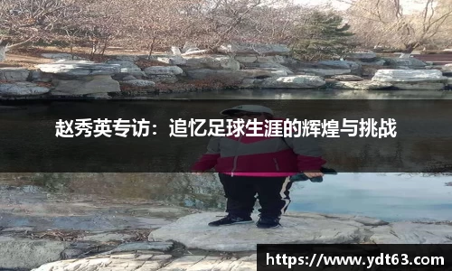 赵秀英专访：追忆足球生涯的辉煌与挑战